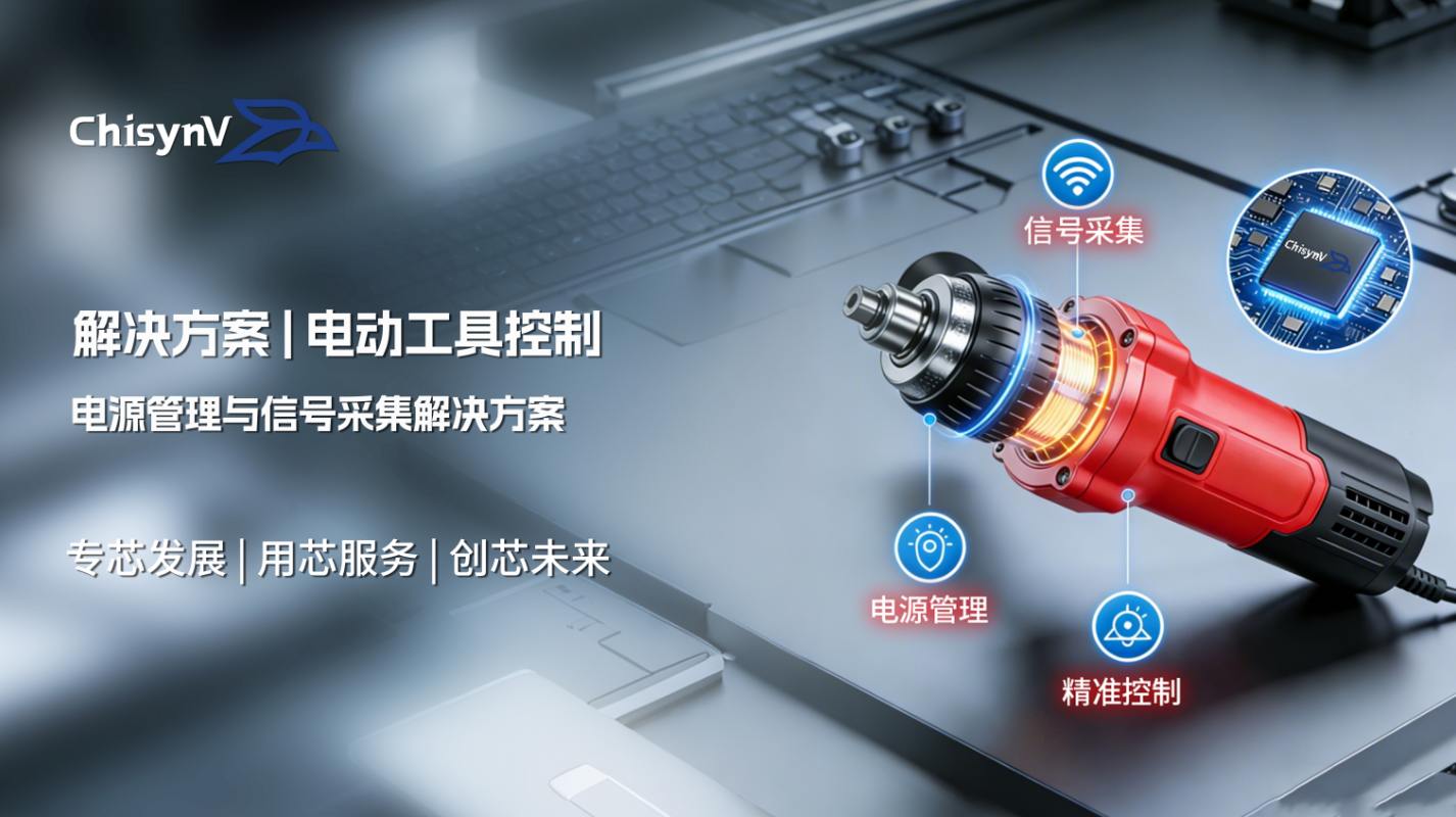 工业级电动工具控制：电源管理与信号采集解决方案